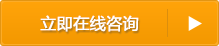 立即在線咨詢(xún)